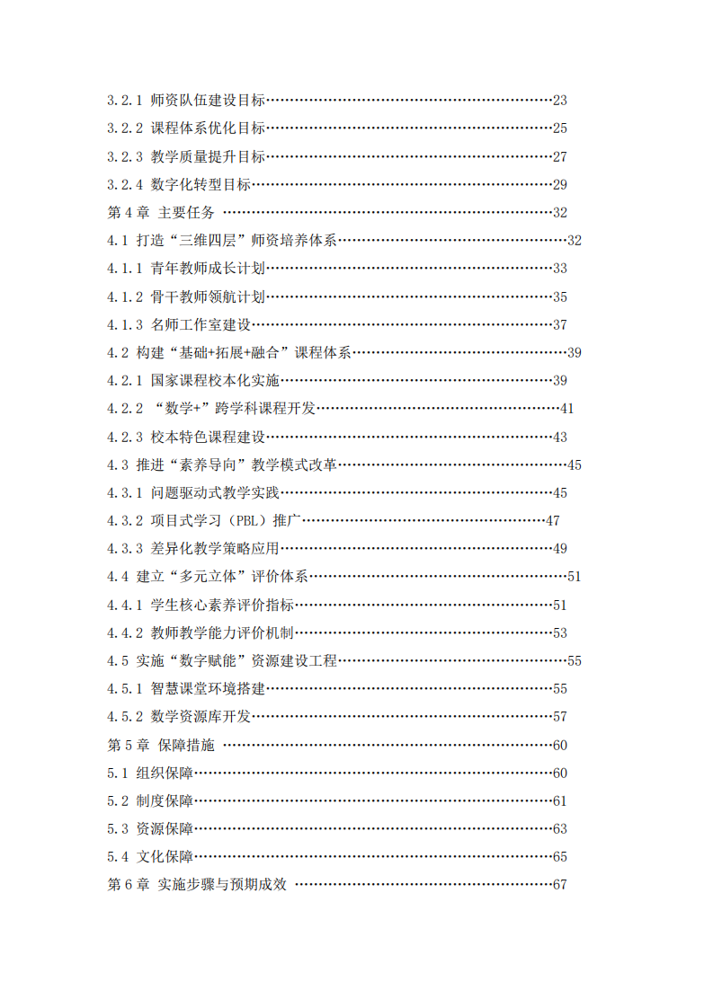 基于核心素養(yǎng)培育的小學數(shù)學學科中長期發(fā)展規(guī)劃-第3頁-縮略圖