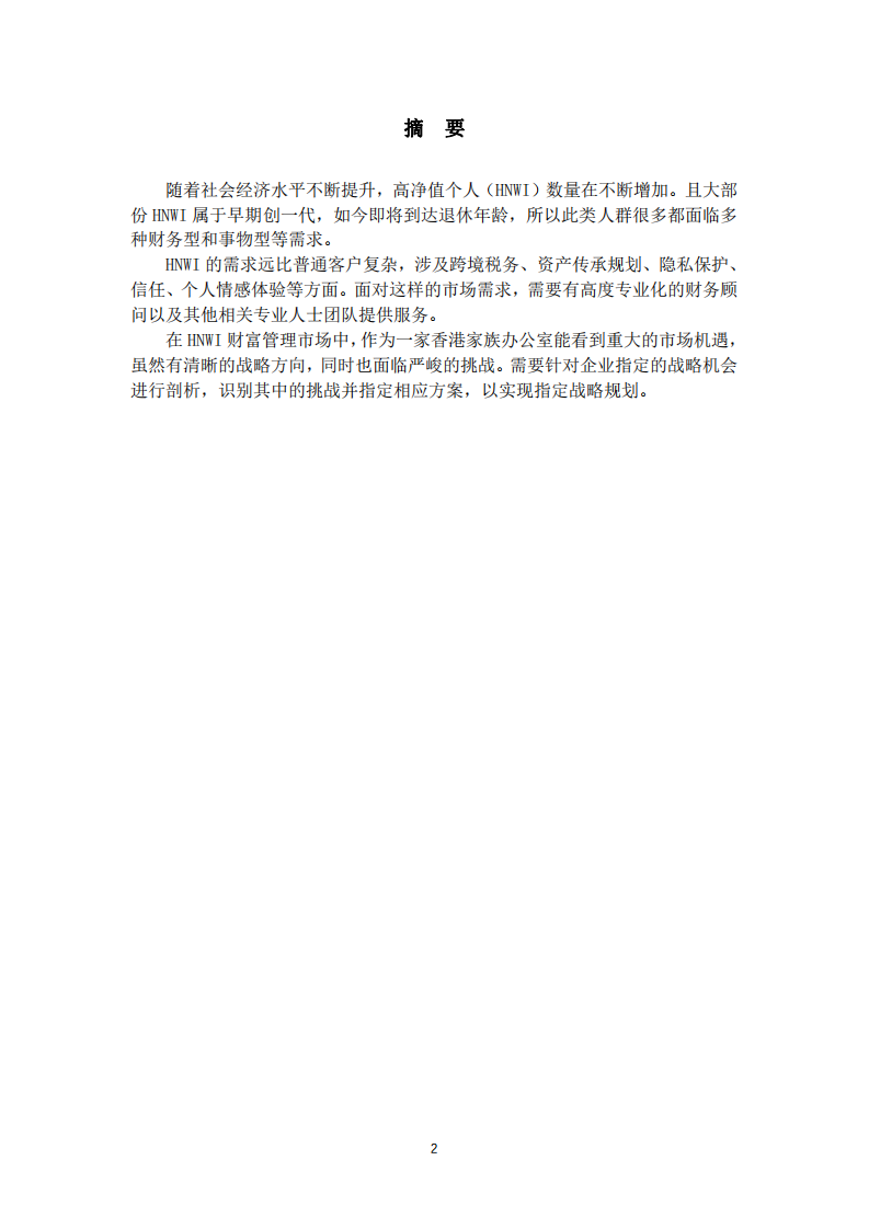 香港家族辦公室的戰(zhàn)略機(jī)會(huì)和挑戰(zhàn)-第2頁(yè)-縮略圖