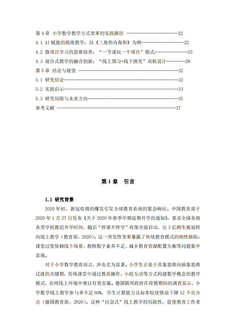 新冠疫情沖擊下小學(xué)數(shù)學(xué)課堂及教學(xué)方式變革的路徑探索-第3頁-縮略圖