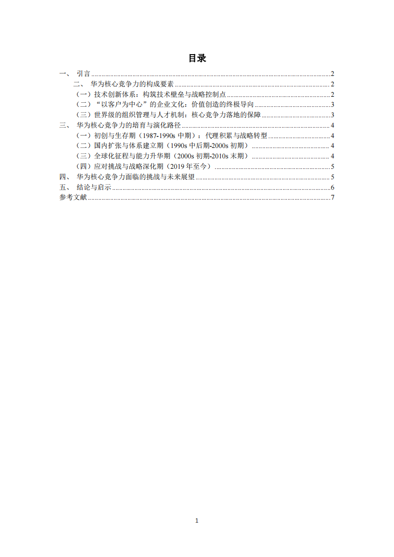 華為技術有限公司核心競爭力培育研究-第3頁-縮略圖