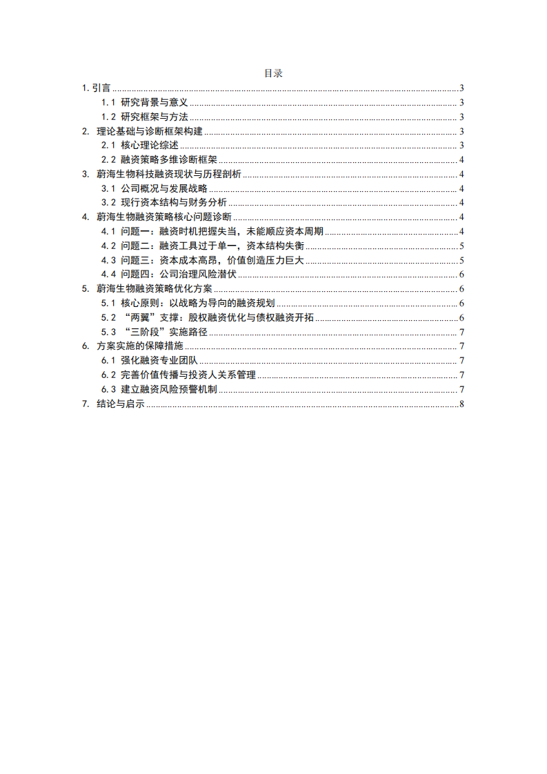 公司融資策略診斷與優(yōu)化研究-第2頁-縮略圖