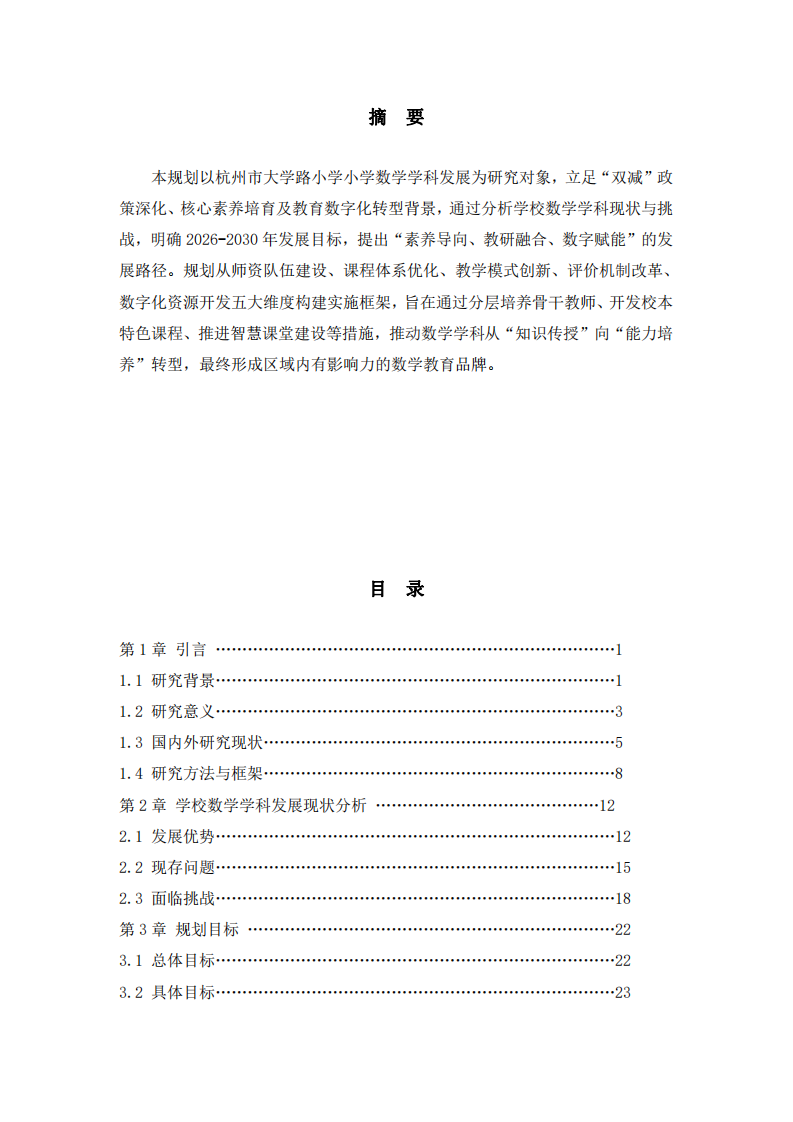 基于核心素養(yǎng)培育的小學數(shù)學學科中長期發(fā)展規(guī)劃-第2頁-縮略圖