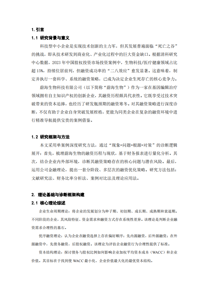 公司融資策略診斷與優(yōu)化研究-第3頁-縮略圖