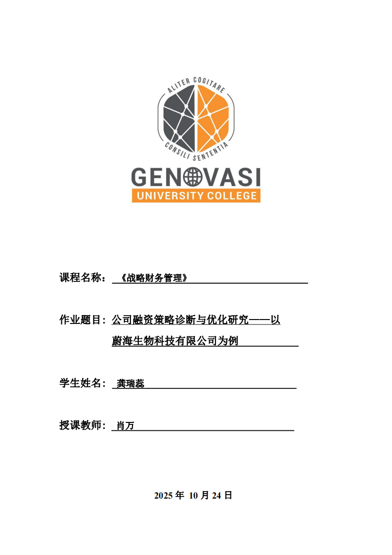 公司融資策略診斷與優(yōu)化研究-第1頁-縮略圖