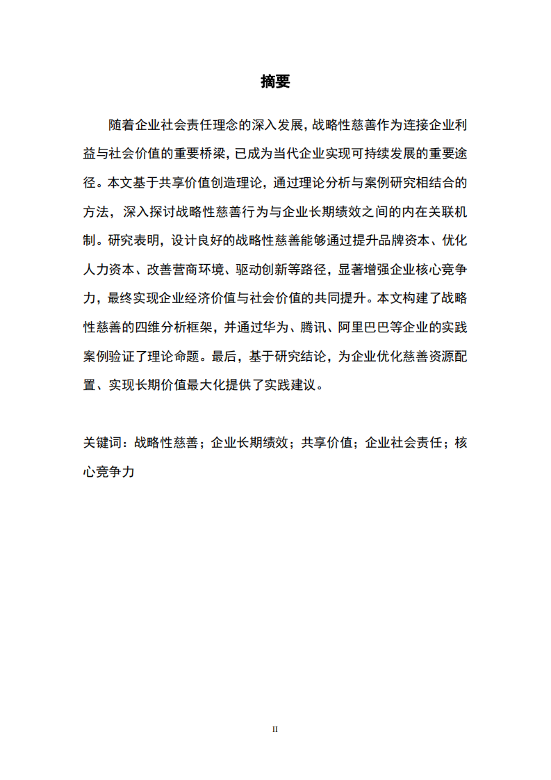 戰(zhàn)略性慈善行為與企業(yè)長期績效的關聯(lián)性研究-第3頁-縮略圖