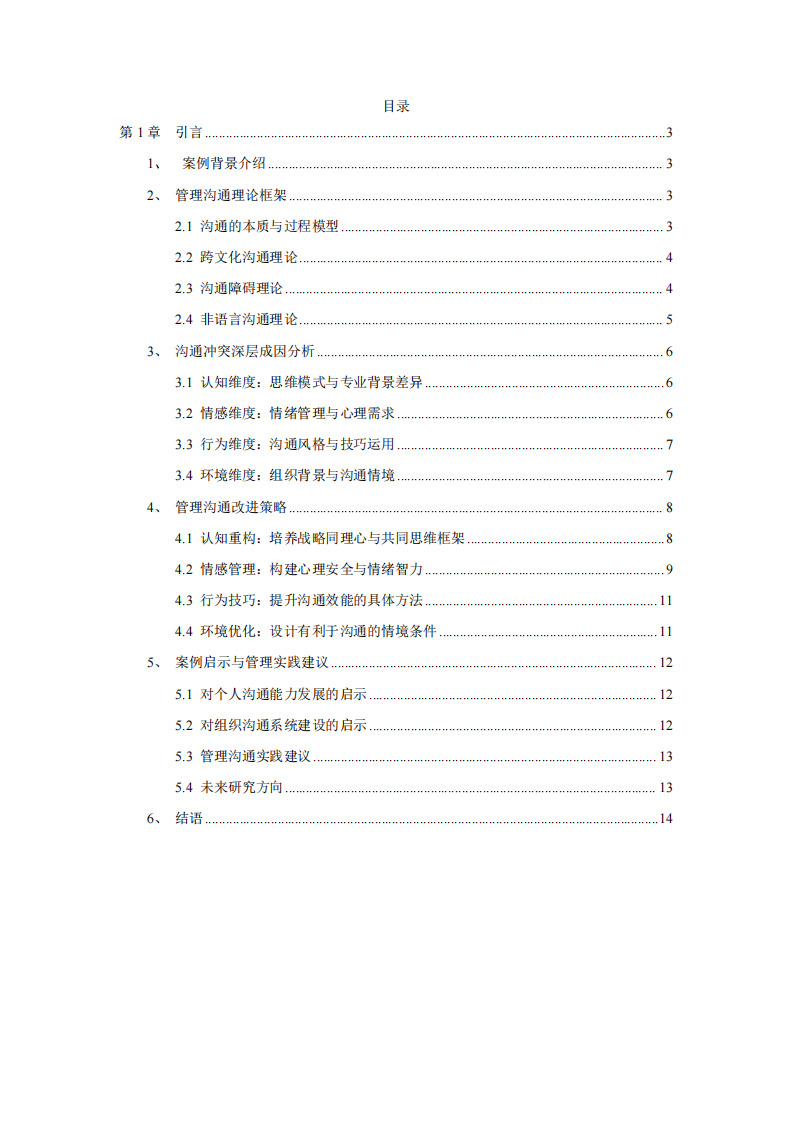 管理溝通視角下“銷售奇姬”視頻案例 的深度分析與啟示-第2頁-縮略圖