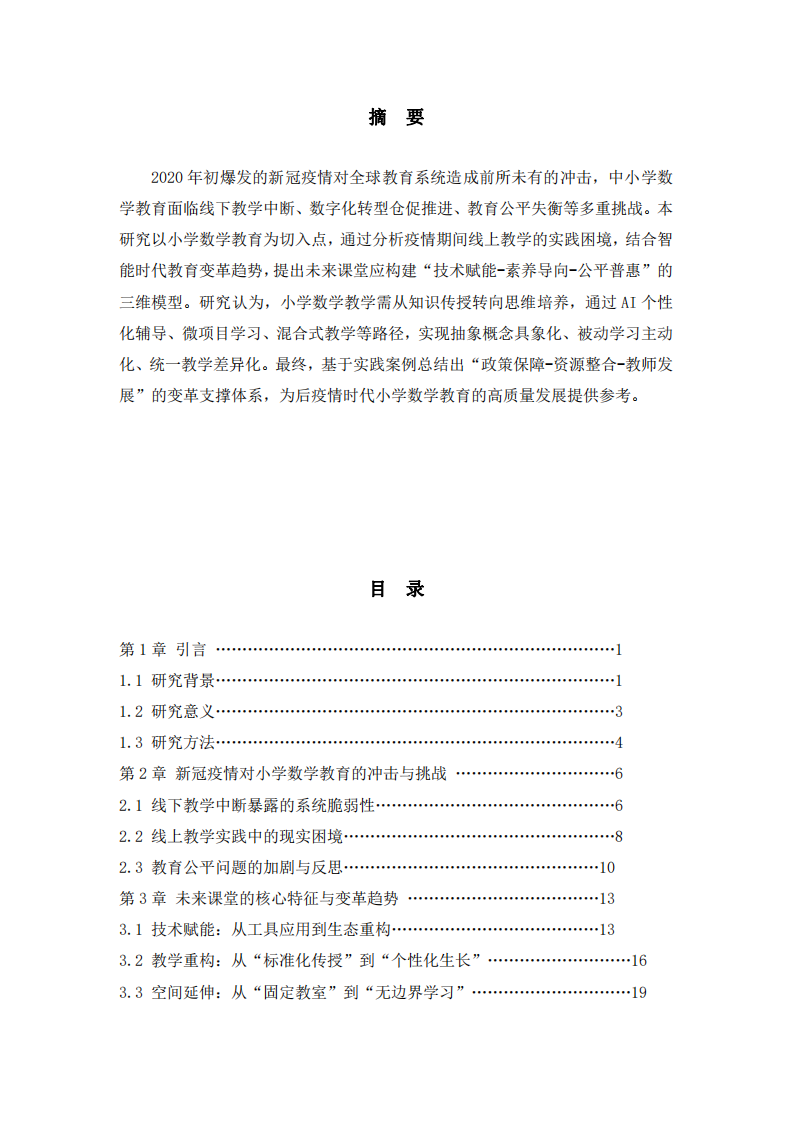 新冠疫情沖擊下小學(xué)數(shù)學(xué)課堂及教學(xué)方式變革的路徑探索-第2頁-縮略圖