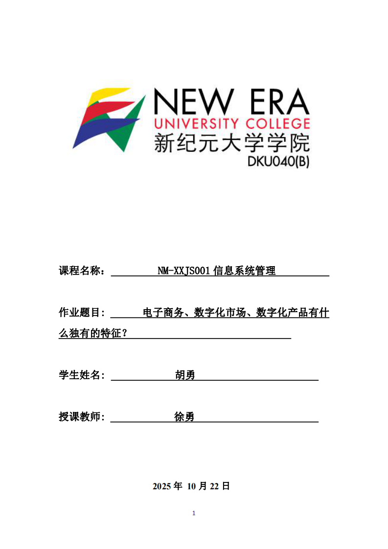 電子商務、數(shù)字化市場、數(shù)字化產品有什么獨有的特征？     -第1頁-縮略圖