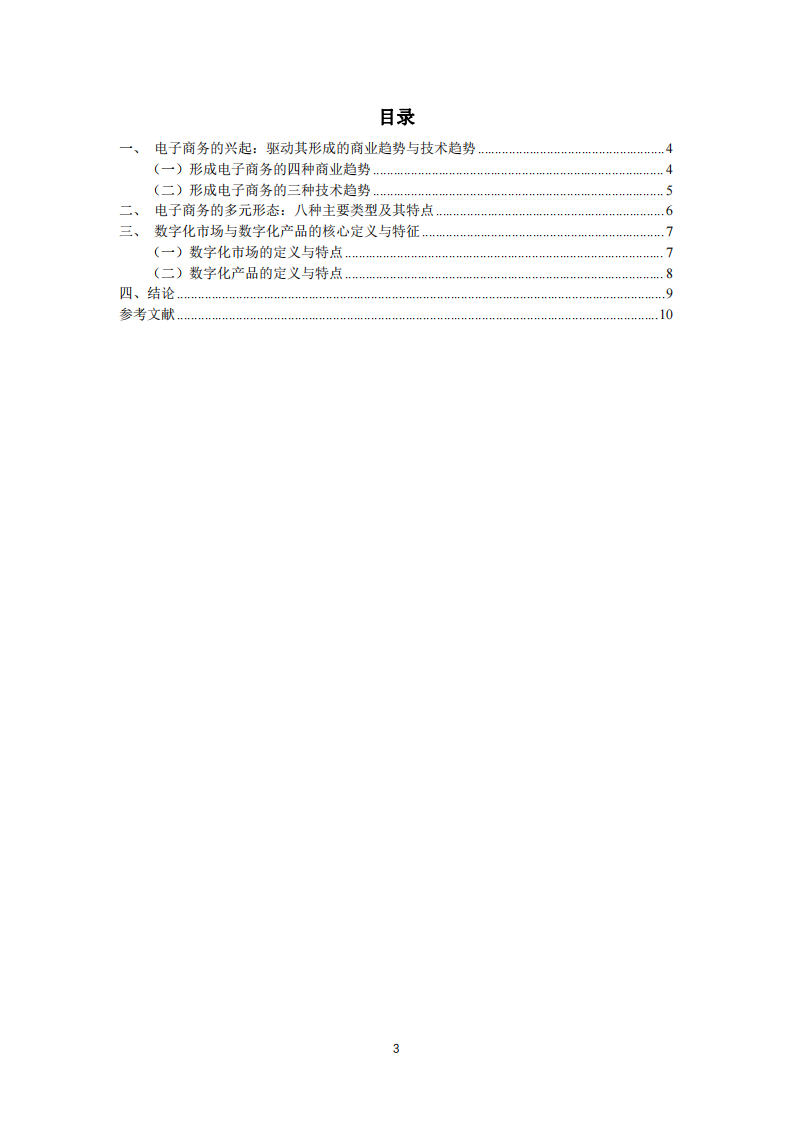  電子商務、數(shù)字化市場、數(shù)字化產品有什么獨有的特征？     -第3頁-縮略圖