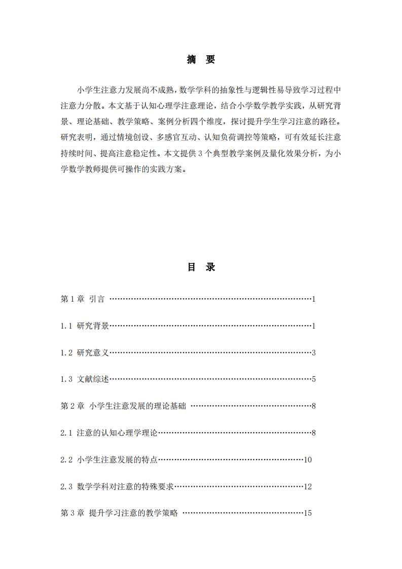 小學(xué)數(shù)學(xué)教學(xué)中提升學(xué)生學(xué)習(xí)注意的策略研究-第2頁-縮略圖