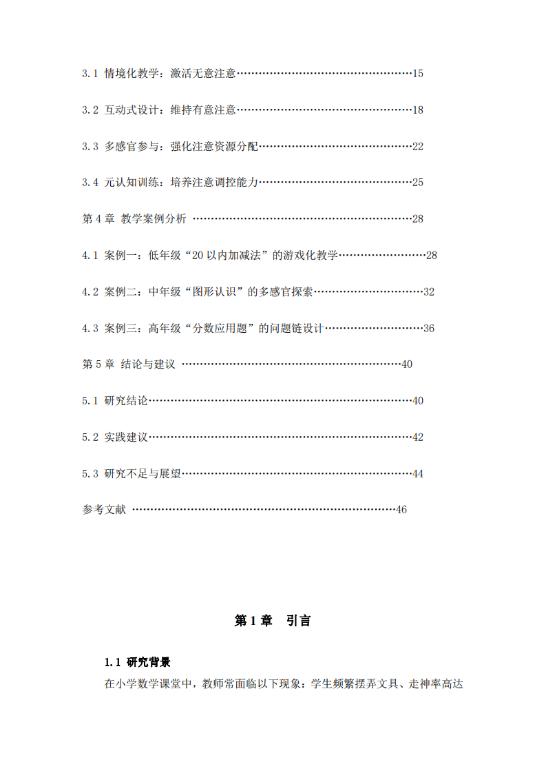 小學(xué)數(shù)學(xué)教學(xué)中提升學(xué)生學(xué)習(xí)注意的策略研究-第3頁-縮略圖