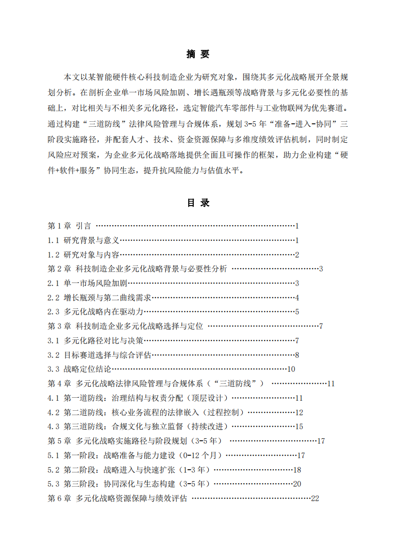 科技制造企業(yè)多元化戰(zhàn)略分析-第2頁-縮略圖