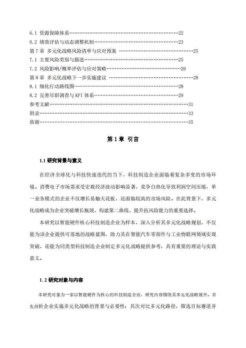 科技制造企業(yè)多元化戰(zhàn)略分析-第3頁-縮略圖