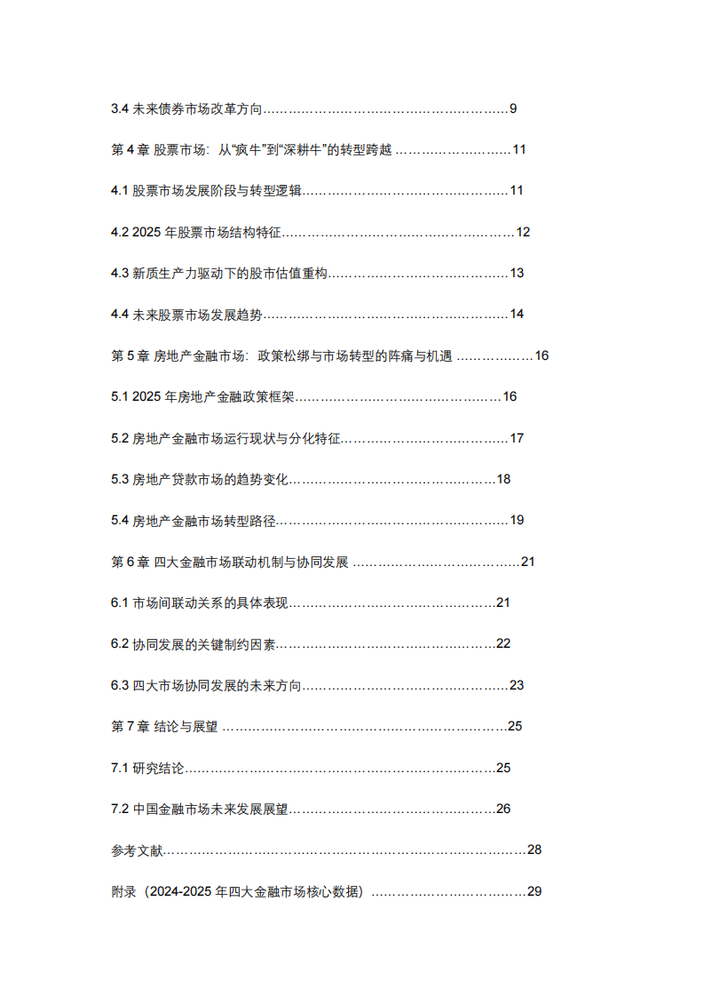 中國四大金融市場的演進(jìn)與展望——基于貨幣債券、股票與房地產(chǎn)市場的分析-第3頁-縮略圖