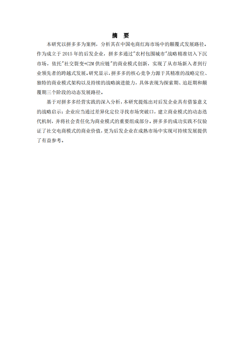 拼多多公司的核心競爭力培育研究-第2頁-縮略圖