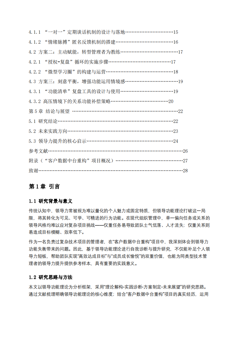  功能視角下的自我領(lǐng)導(dǎo)力診斷與提升路徑-第3頁-縮略圖