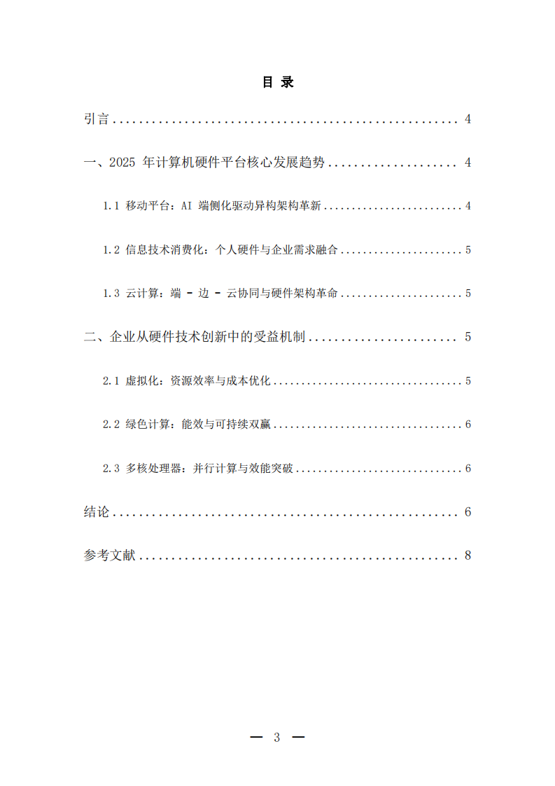 計(jì)算機(jī)硬件平臺(tái)發(fā)展趨勢(shì)及企業(yè)受益機(jī)制研究-第3頁(yè)-縮略圖