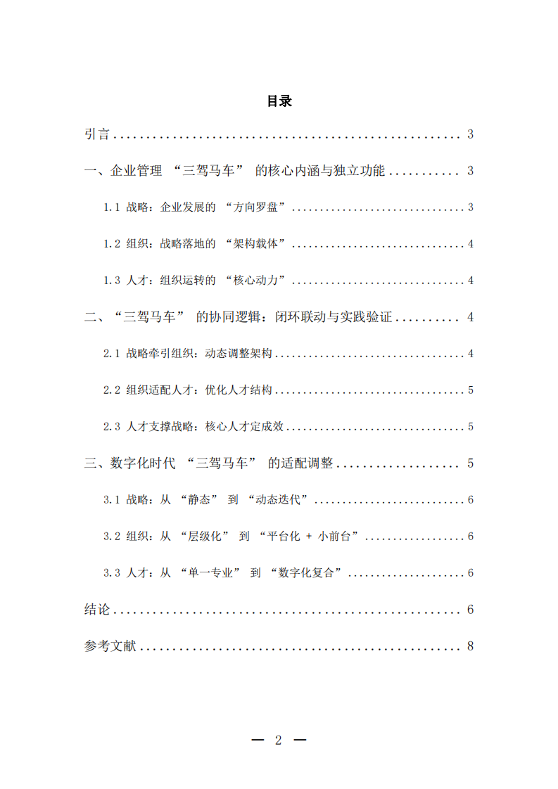 企業(yè)管理 “三駕馬車”的協(xié)同機制與數(shù)字化適配研究-第3頁-縮略圖