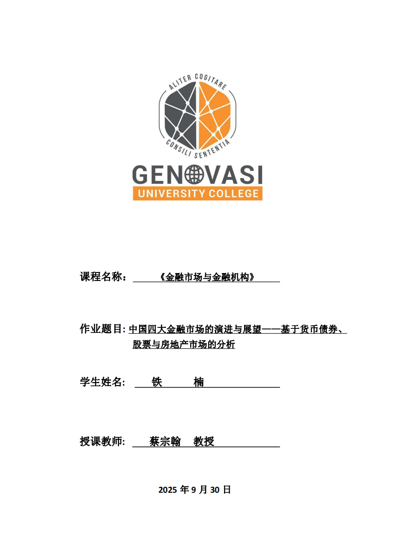 中國四大金融市場的演進(jìn)與展望——基于貨幣債券、股票與房地產(chǎn)市場的分析-第1頁-縮略圖