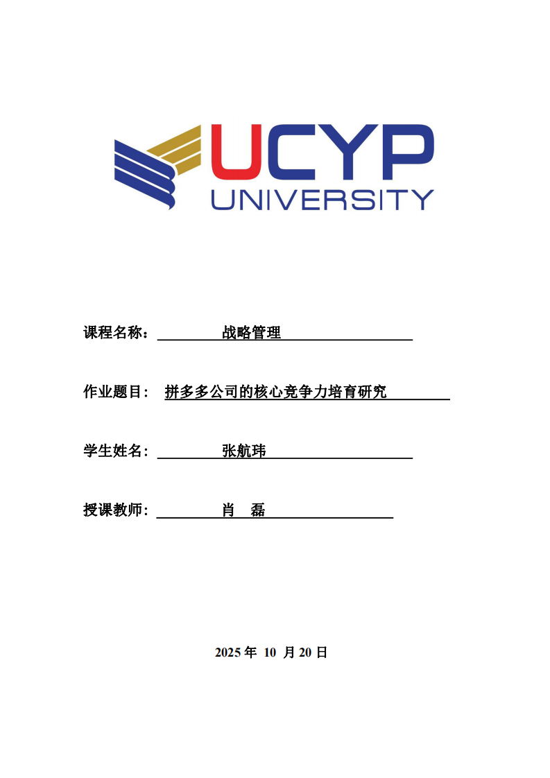 拼多多公司的核心競爭力培育研究-第1頁-縮略圖