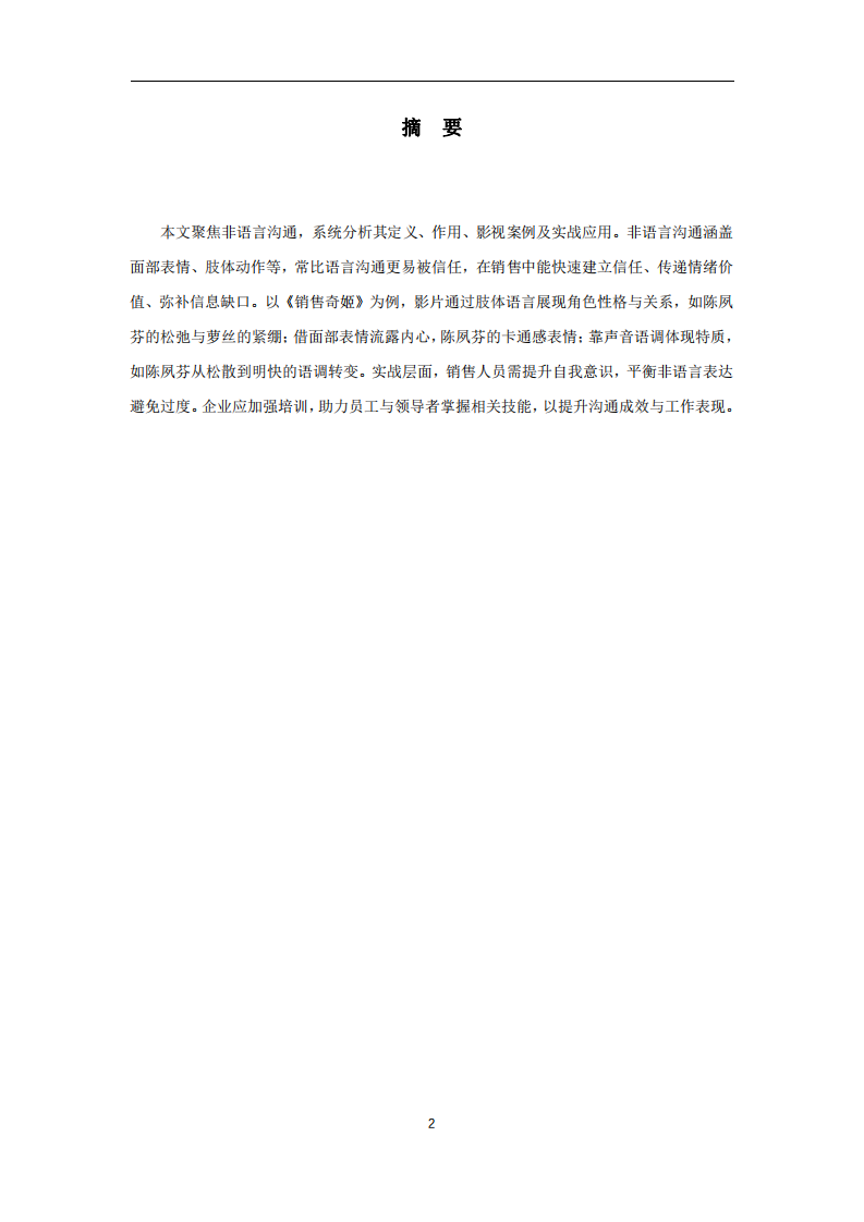 解碼《銷售奇姬》中的非語言溝通-第2頁-縮略圖