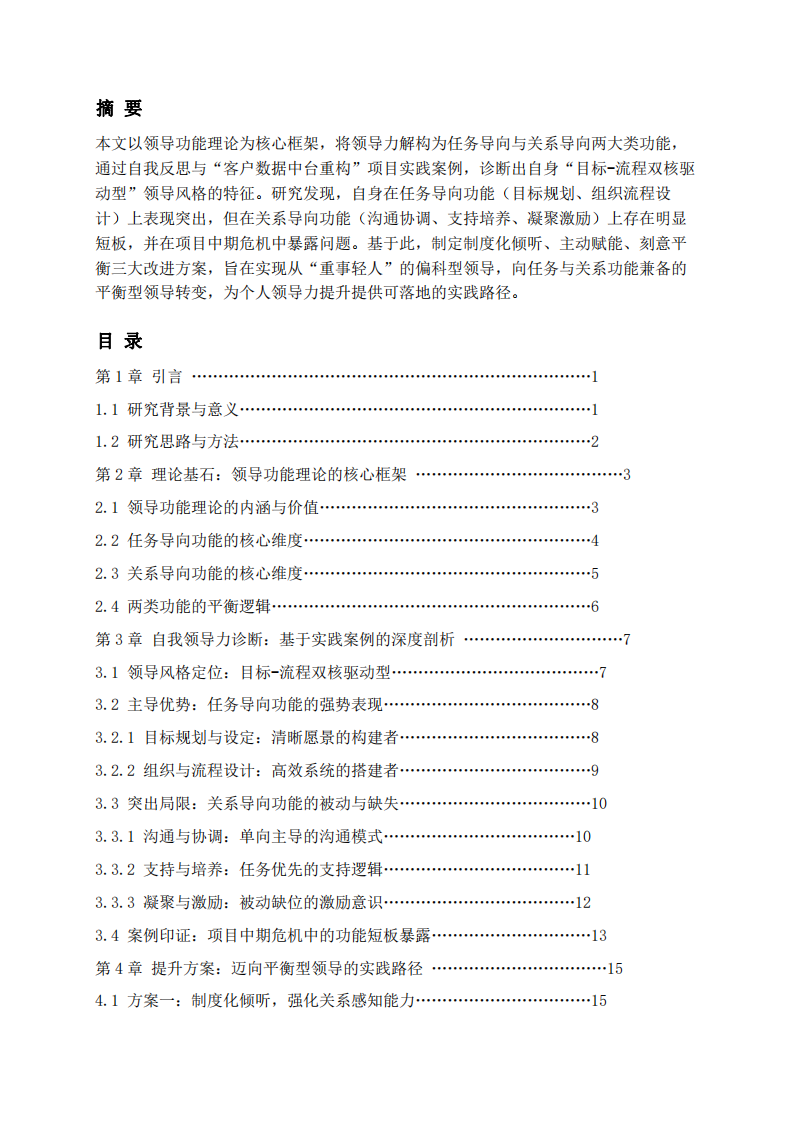  功能視角下的自我領(lǐng)導(dǎo)力診斷與提升路徑-第2頁-縮略圖