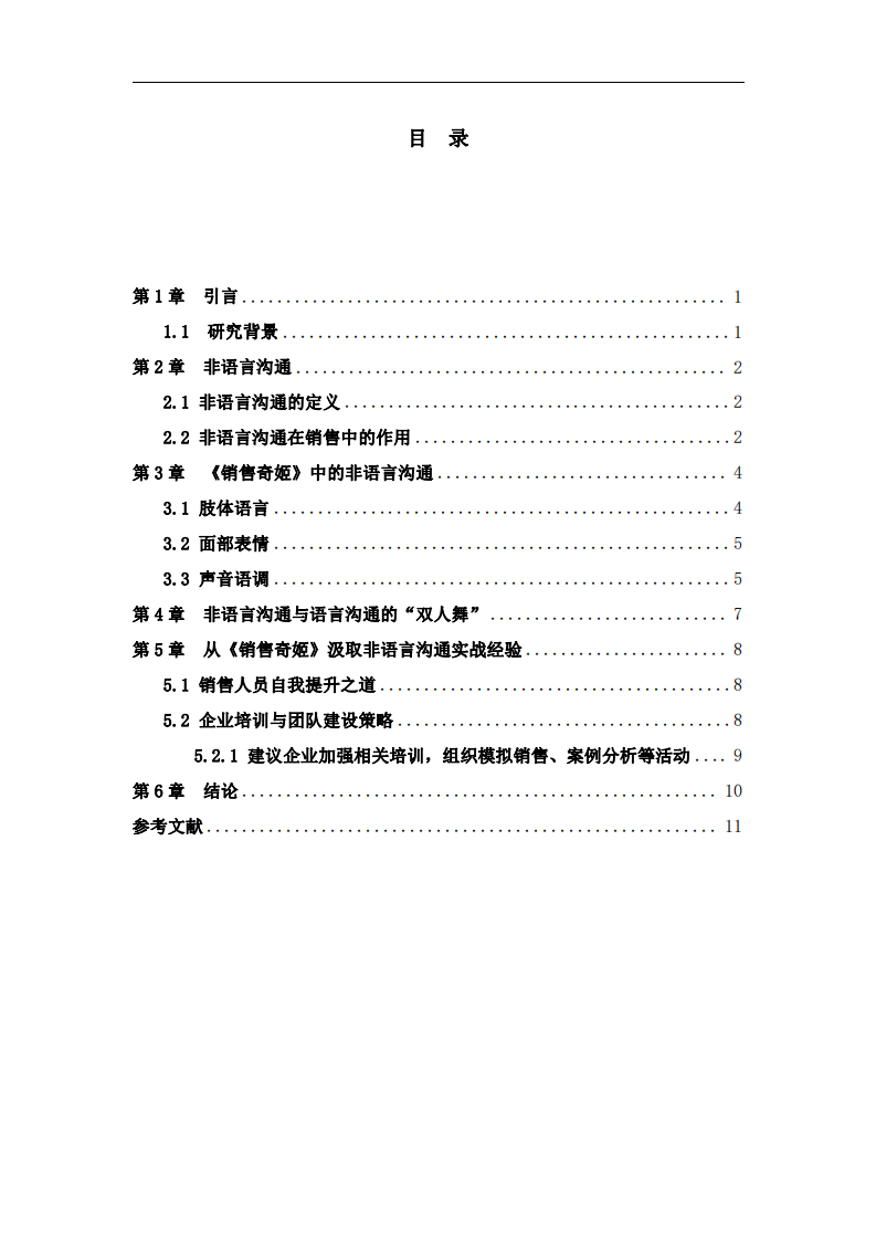 解碼《銷售奇姬》中的非語言溝通-第3頁-縮略圖