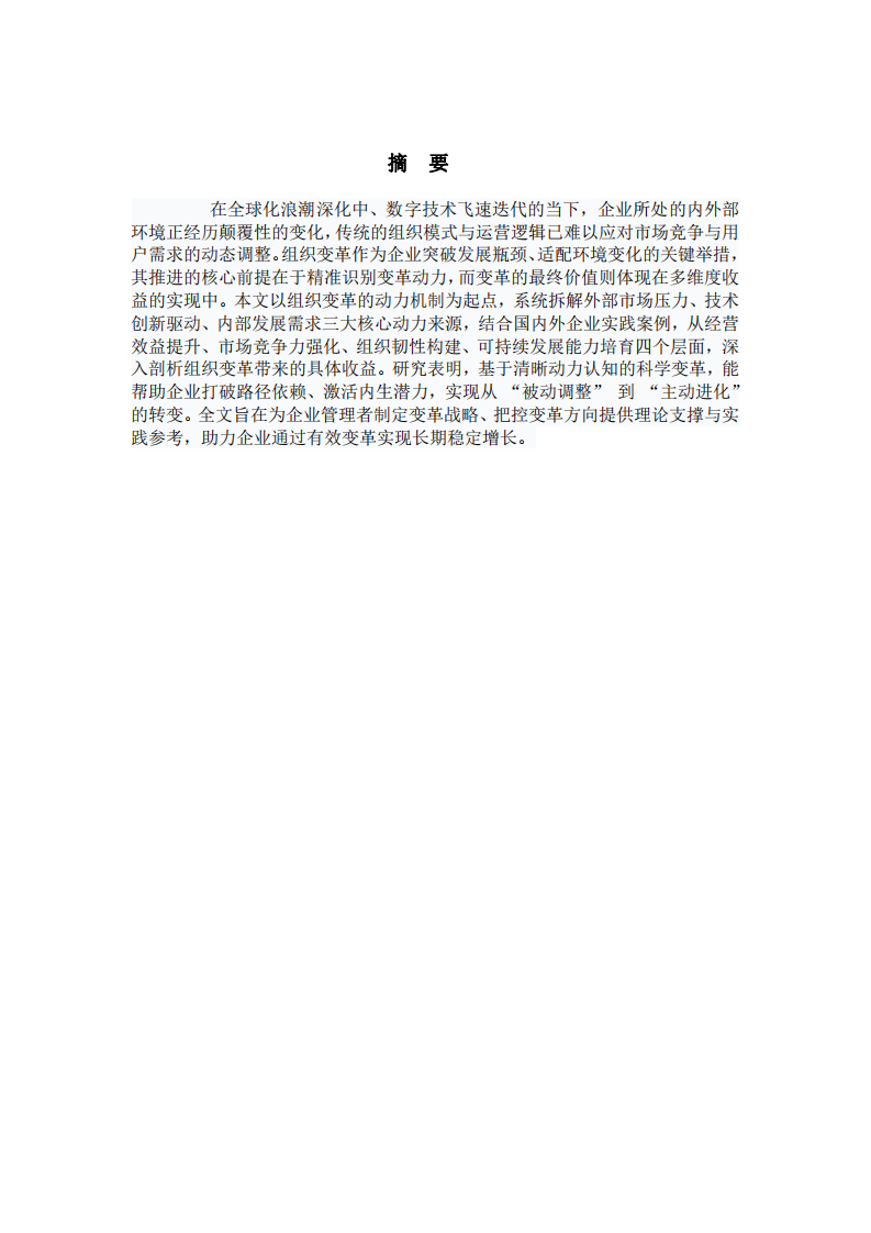 談?wù)勂髽I(yè)的組織變革與發(fā)展-第2頁-縮略圖