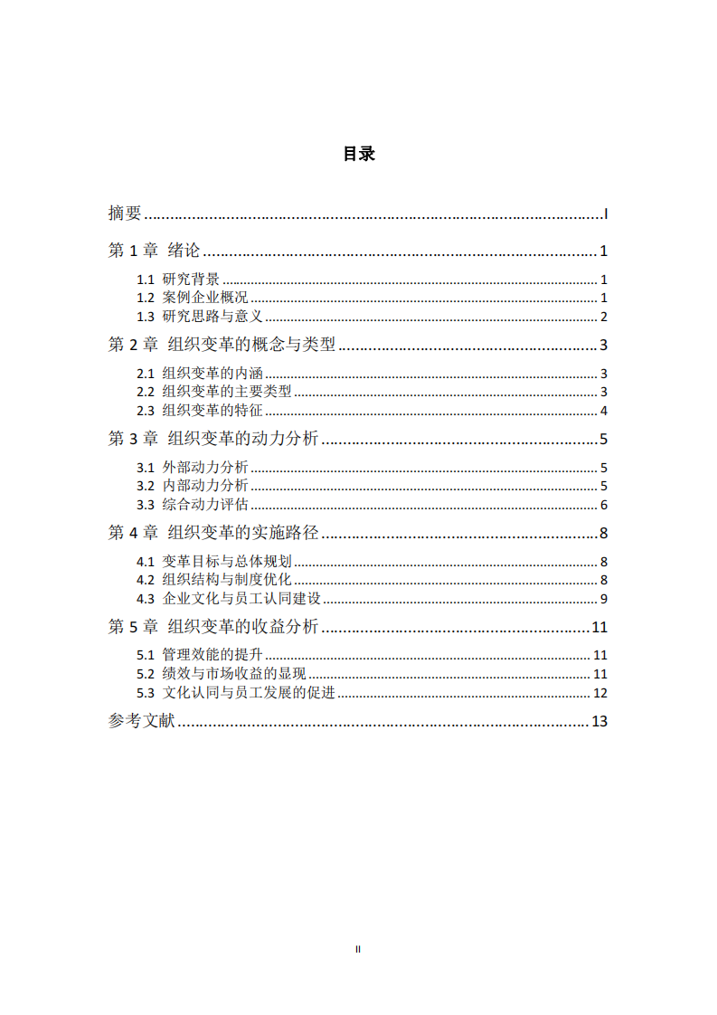 X企業(yè)組織變革現(xiàn)狀與成效研究-第3頁(yè)-縮略圖