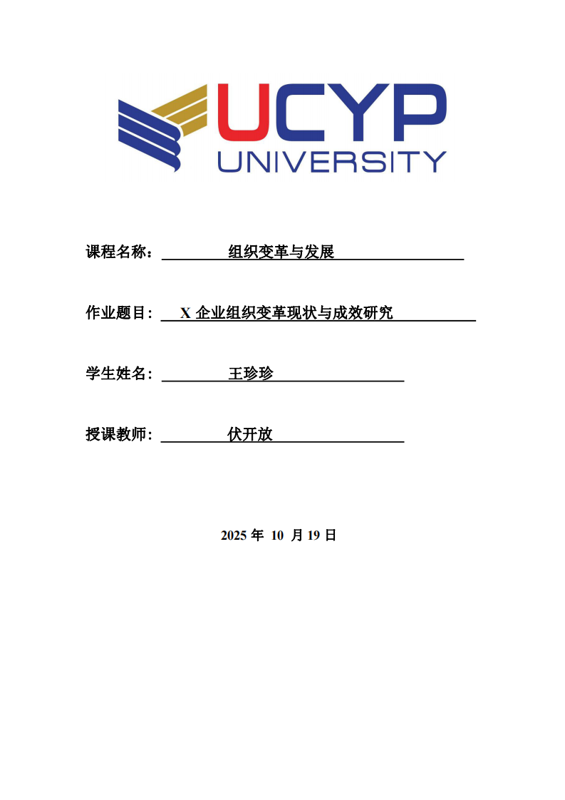 X企業(yè)組織變革現(xiàn)狀與成效研究-第1頁(yè)-縮略圖