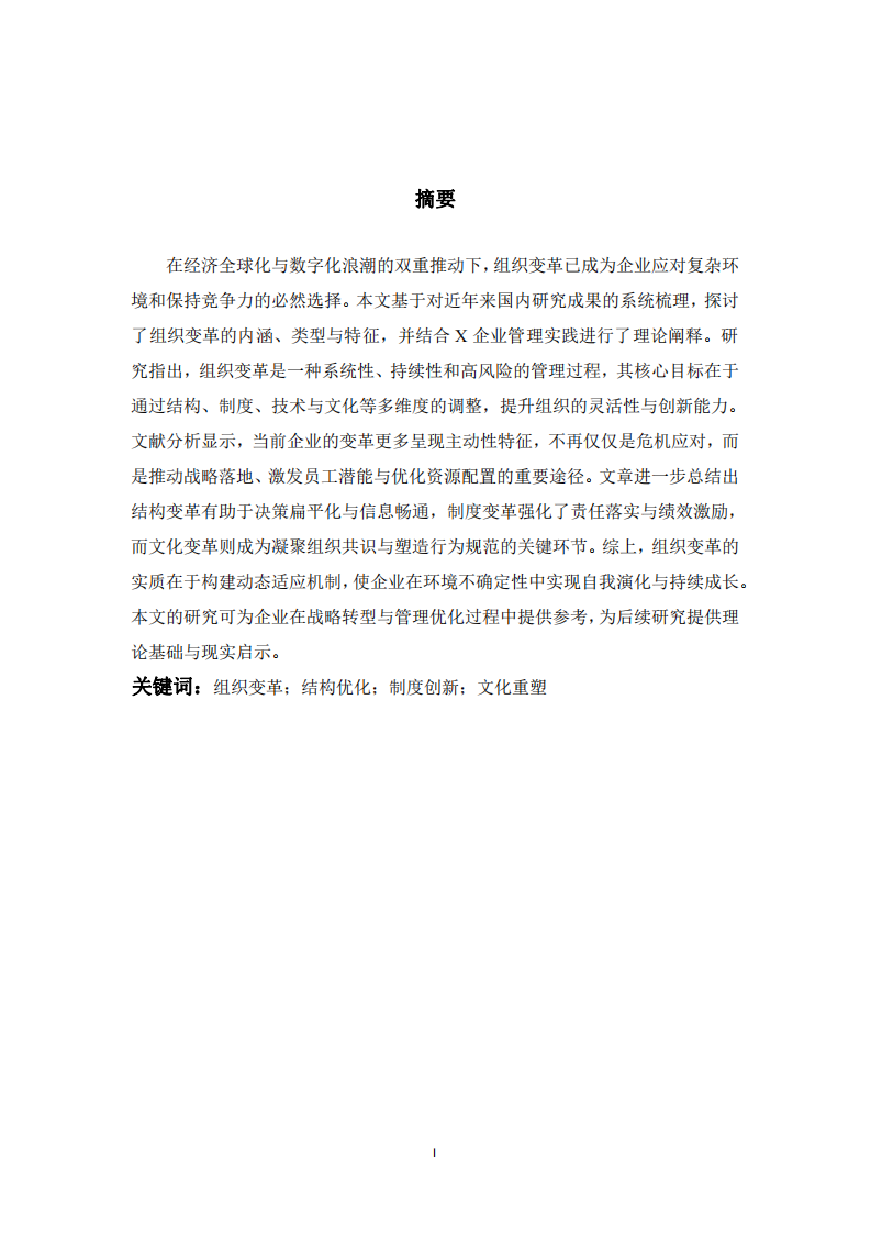 X企業(yè)組織變革現(xiàn)狀與成效研究-第2頁(yè)-縮略圖