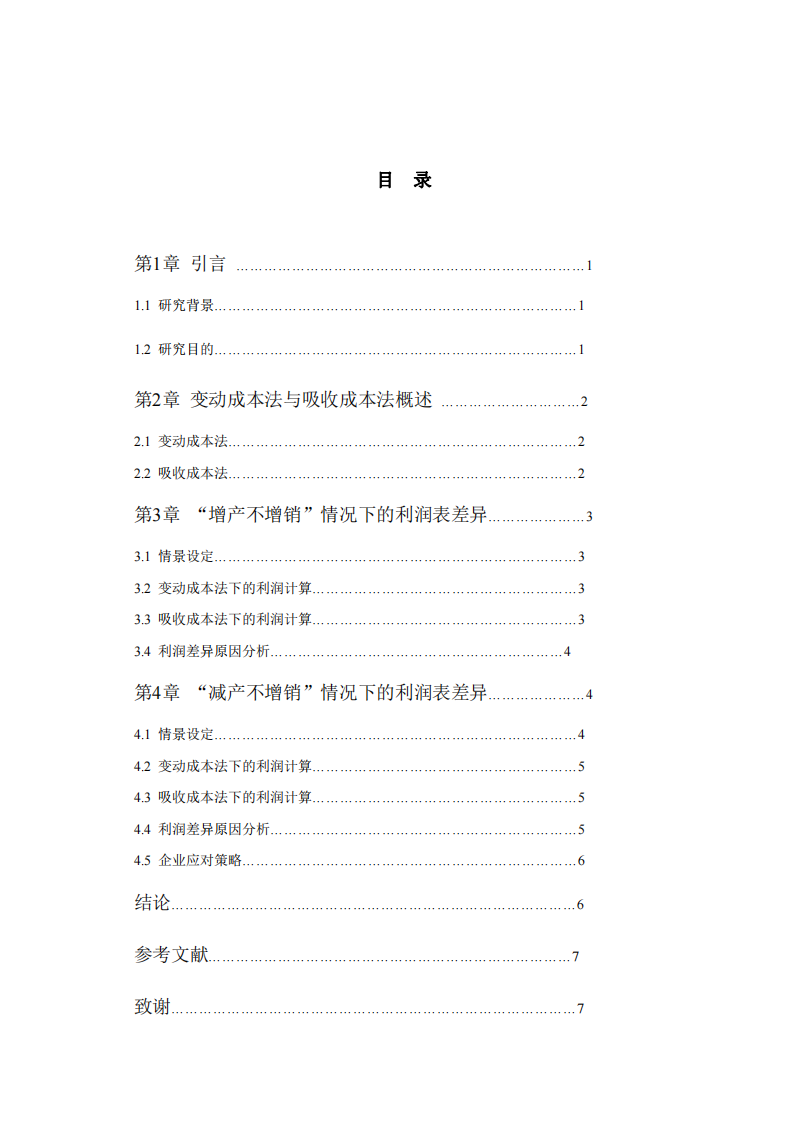 用數(shù)字舉例說(shuō)明分別采用變動(dòng)成本法和吸收成本法時(shí)，在“增產(chǎn)不增銷”和“減產(chǎn)不減銷”的情況下，利潤(rùn)表中顯示的損益結(jié)果差異原因-第3頁(yè)-縮略圖