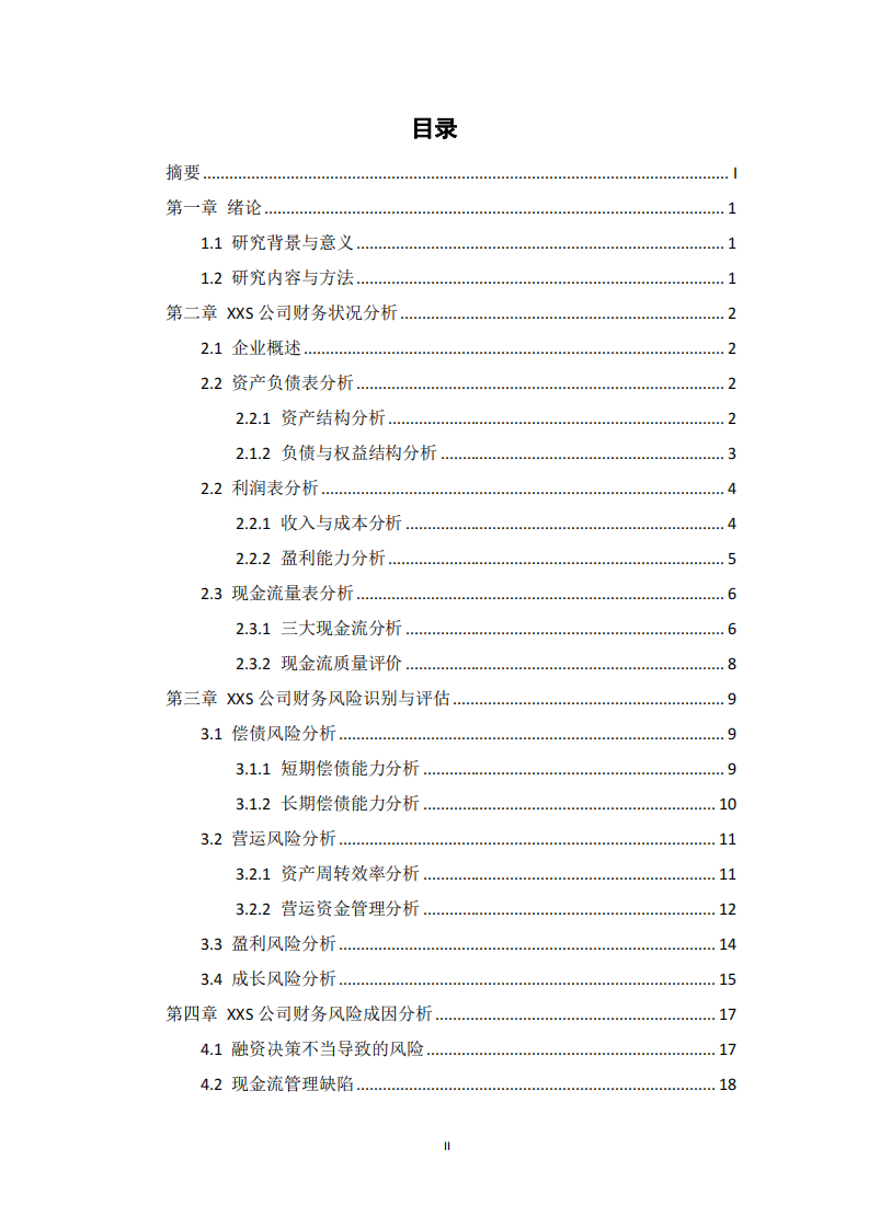 企業(yè)財務風險診斷分析——以XXS公司為例-第3頁-縮略圖