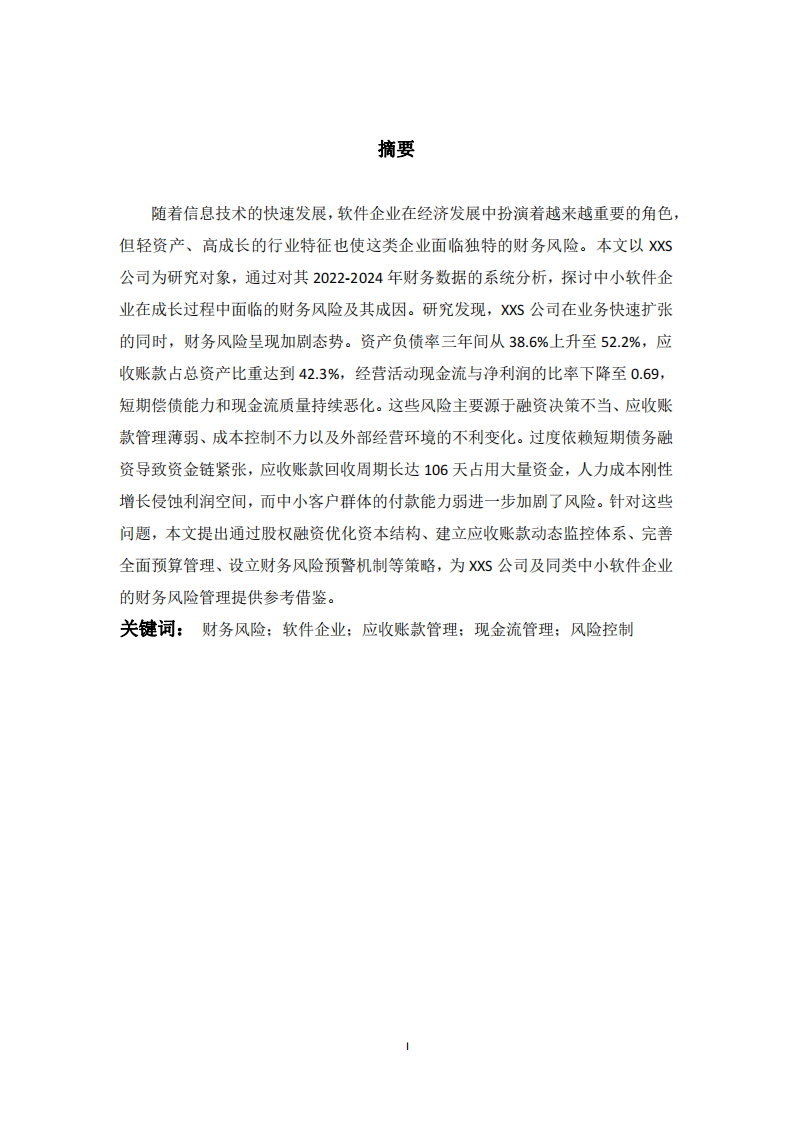 企業(yè)財務風險診斷分析——以XXS公司為例-第2頁-縮略圖