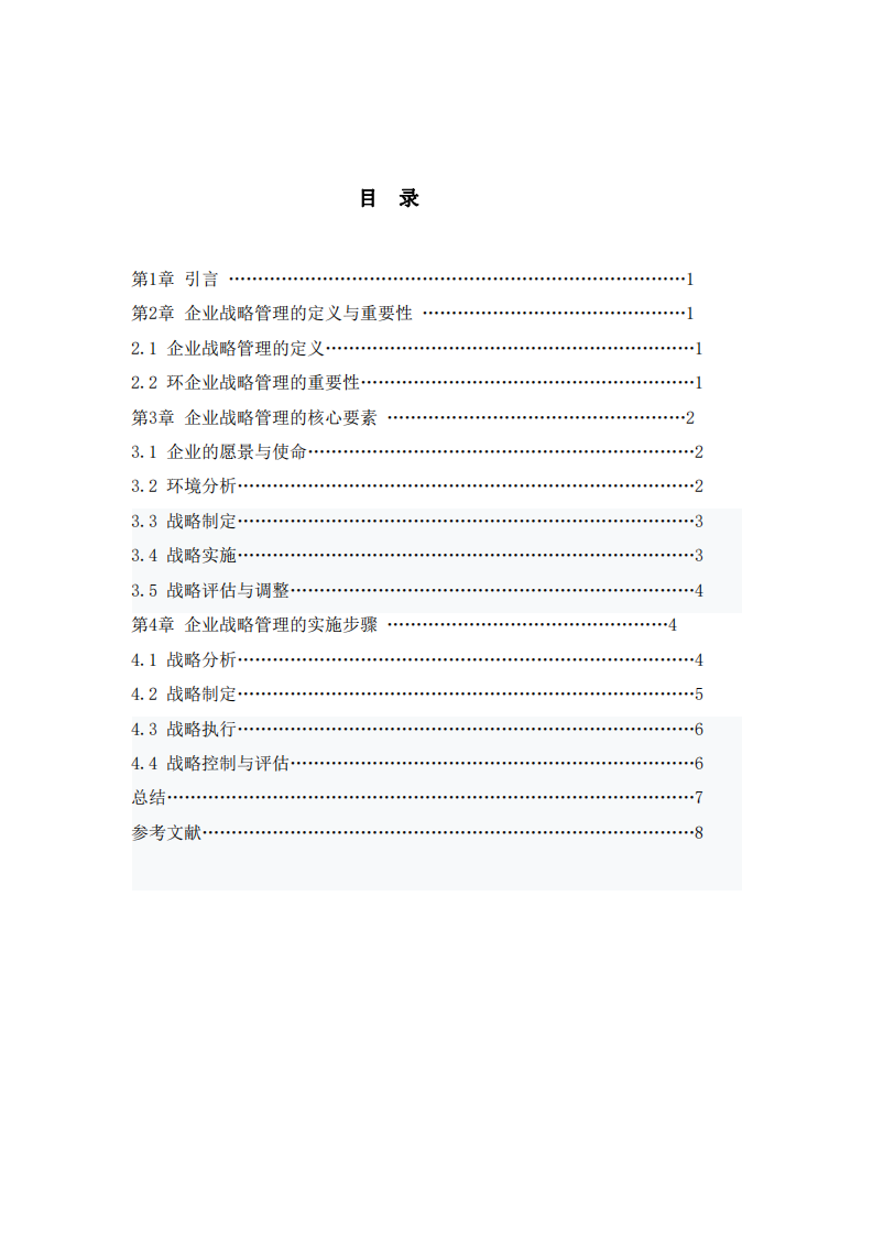 淺談企業(yè)的戰(zhàn)略管理-第2頁-縮略圖