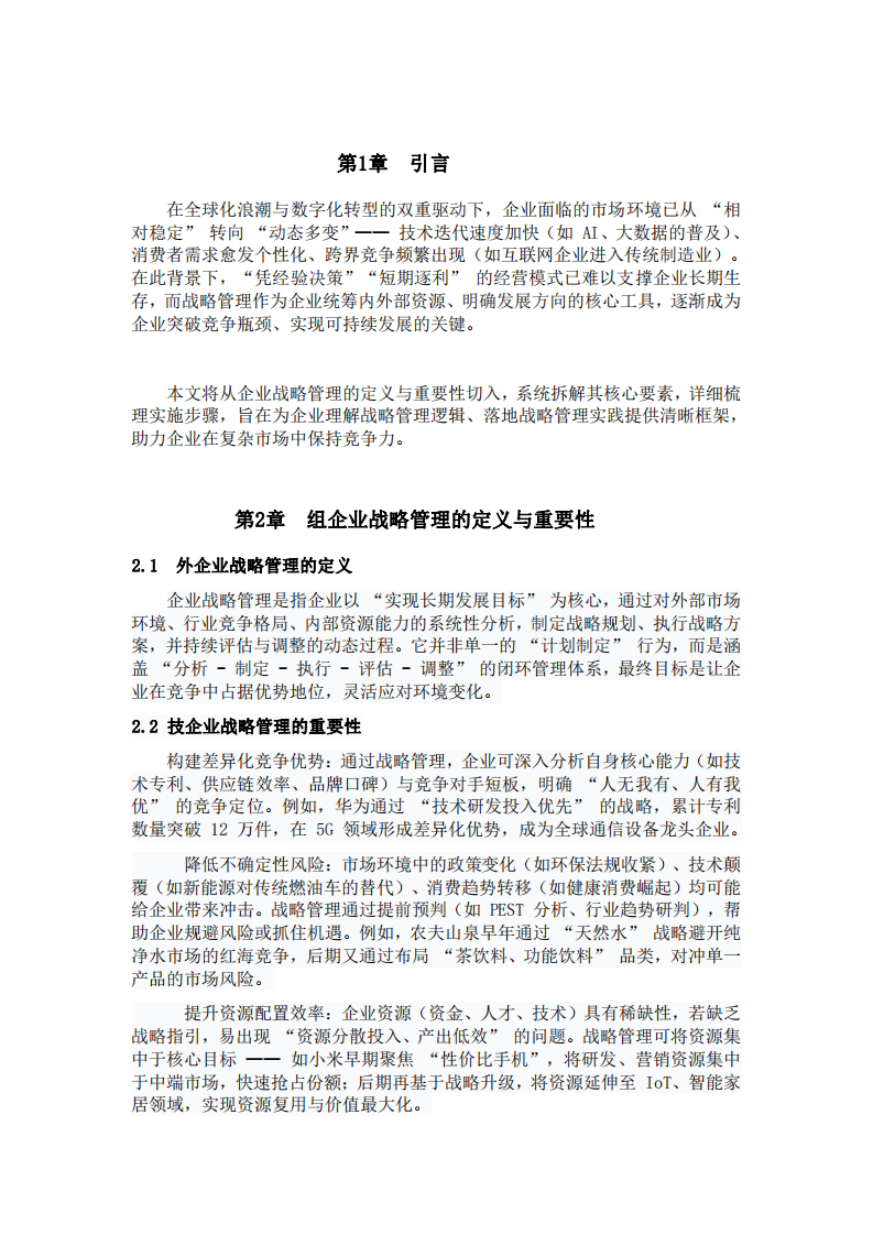 淺談企業(yè)的戰(zhàn)略管理-第3頁-縮略圖