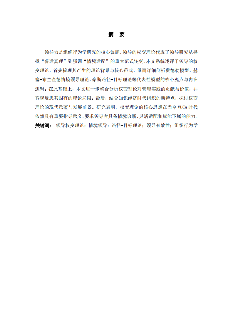 領(lǐng)導(dǎo)的權(quán)變理論：述評(píng)與整合-第2頁-縮略圖