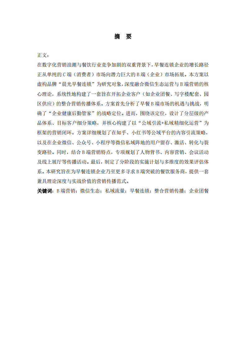 基于微信生態(tài)與B端營(yíng)銷邏輯的早餐連鎖企業(yè)營(yíng)銷傳播方案     -第2頁-縮略圖