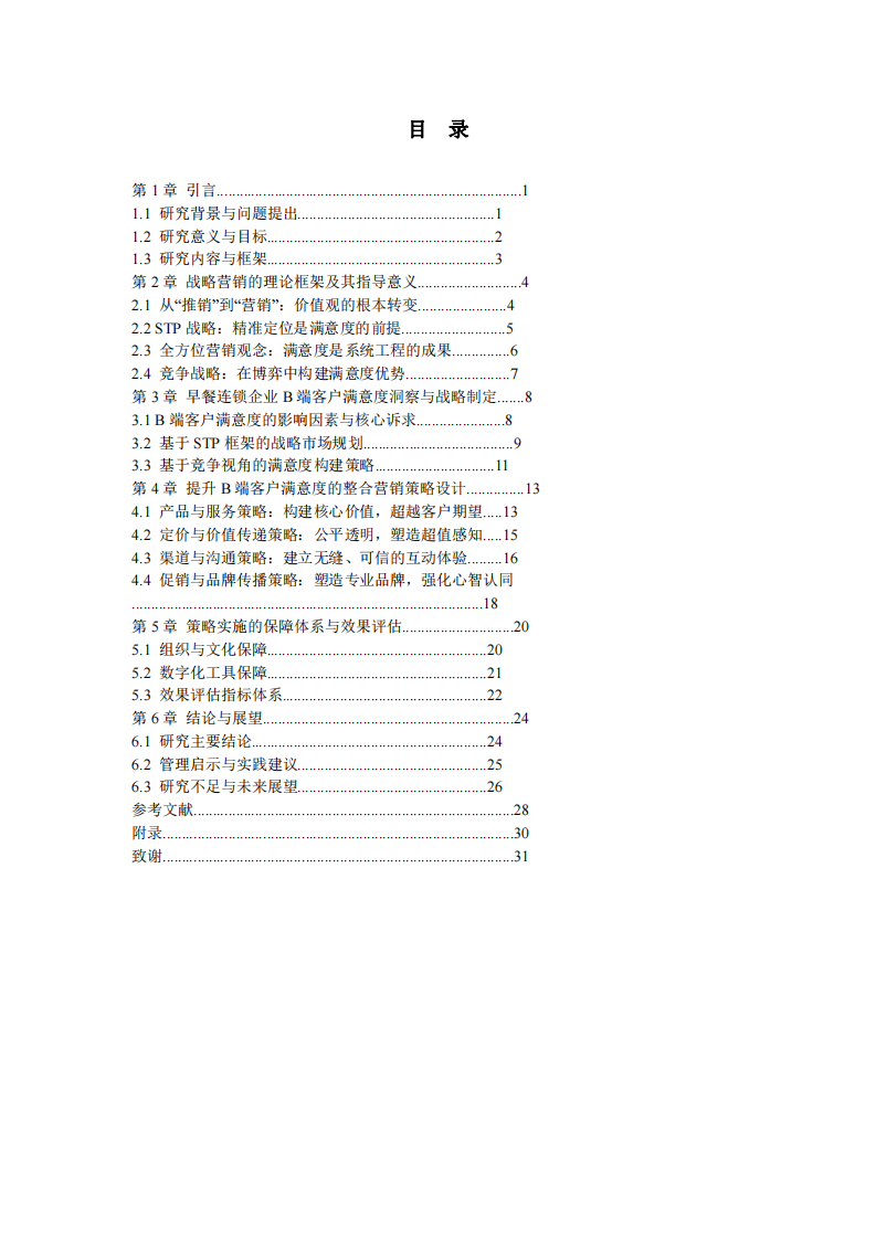 基于戰(zhàn)略營銷視角的早餐連鎖企業(yè)客戶滿意度提升與營銷策略研究-第3頁-縮略圖