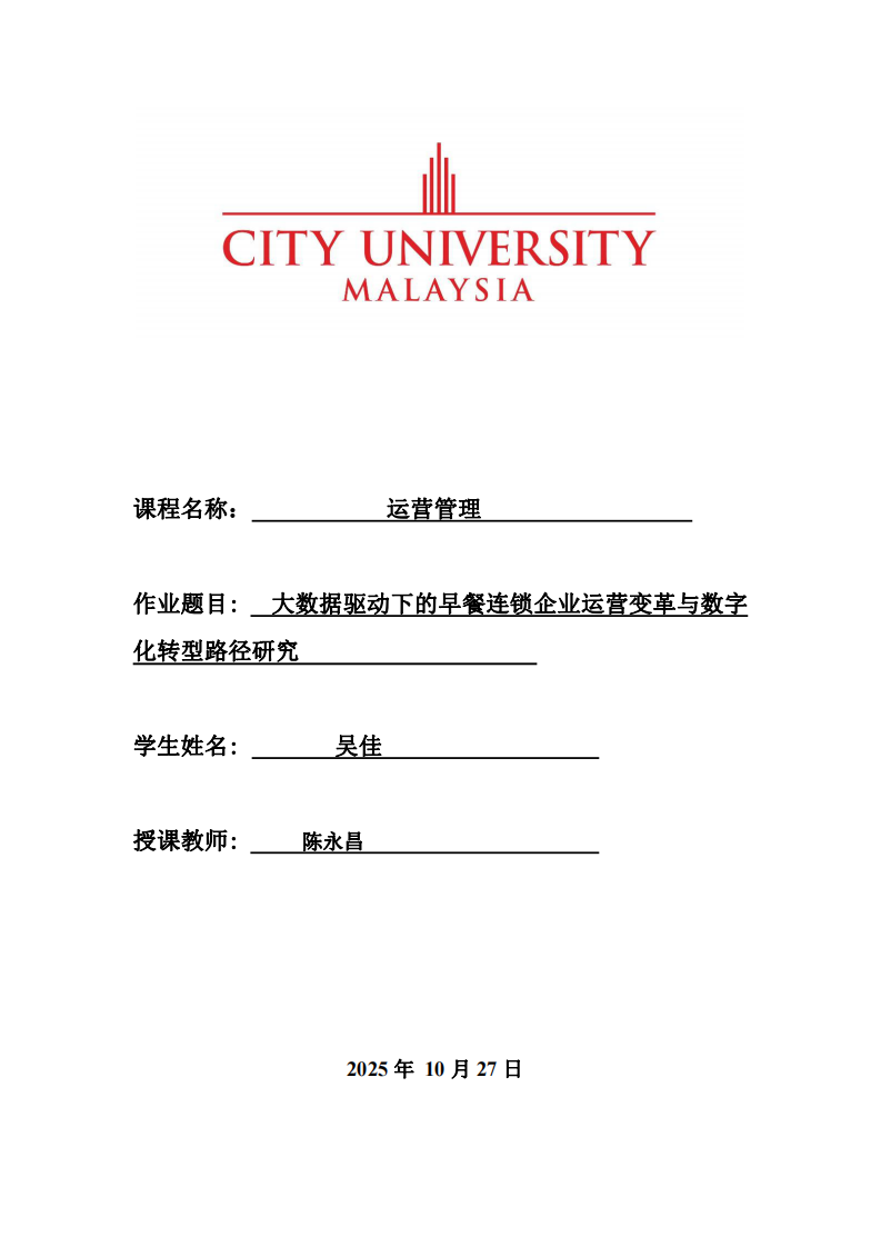 大數(shù)據(jù)驅(qū)動下的早餐連鎖企業(yè)運(yùn)營變革與數(shù)字化轉(zhuǎn)型路徑研究 -第1頁-縮略圖