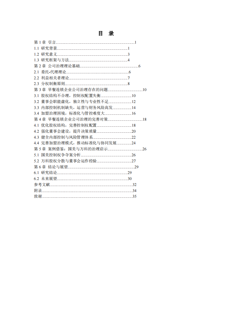 早餐連鎖企業(yè)公司治理問題分析與完善路徑研究-第3頁-縮略圖