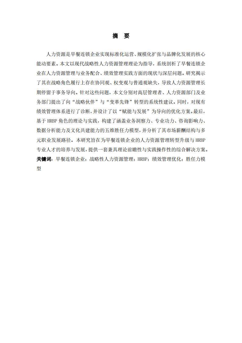 早餐連鎖企業(yè)人力資源管理優(yōu)化與HRBP發(fā)展研究                    -第2頁-縮略圖