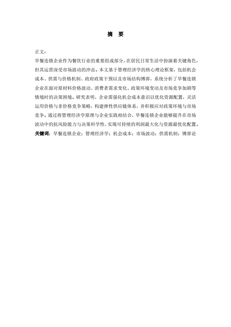 早餐連鎖企業(yè)在市場波動中的管理經(jīng)濟(jì)學(xué)分析與應(yīng)對策略        -第2頁-縮略圖