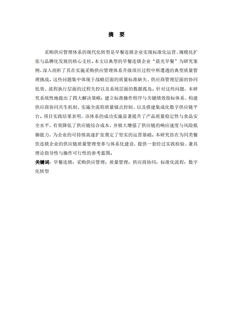 早餐連鎖企業(yè)采購供應(yīng)管理體系建立項目的質(zhì)量管理實踐：問題、對策與成效 -第2頁-縮略圖