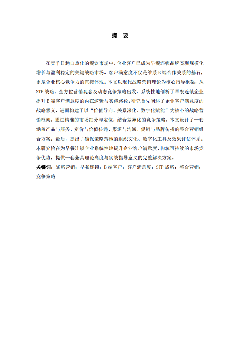 基于戰(zhàn)略營銷視角的早餐連鎖企業(yè)客戶滿意度提升與營銷策略研究-第2頁-縮略圖