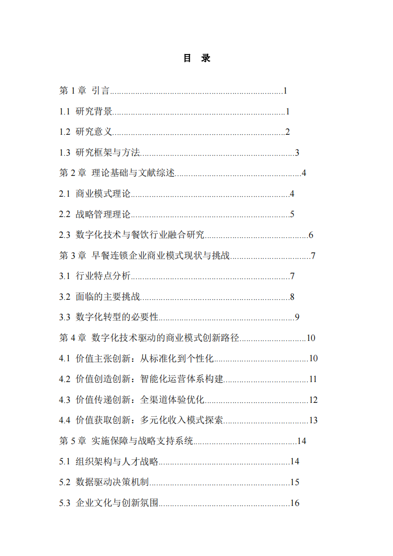 數(shù)字經(jīng)濟(jì)時(shí)代早餐連鎖企業(yè)商業(yè)模式創(chuàng)新研究——基于數(shù)字化技術(shù)的視角    -第3頁(yè)-縮略圖