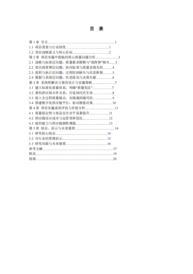 早餐連鎖企業(yè)采購供應(yīng)管理體系建立項目的質(zhì)量管理實踐：問題、對策與成效 -第3頁-縮略圖