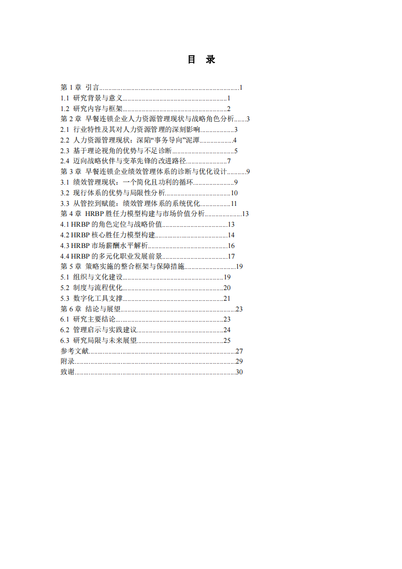 早餐連鎖企業(yè)人力資源管理優(yōu)化與HRBP發(fā)展研究                    -第3頁-縮略圖