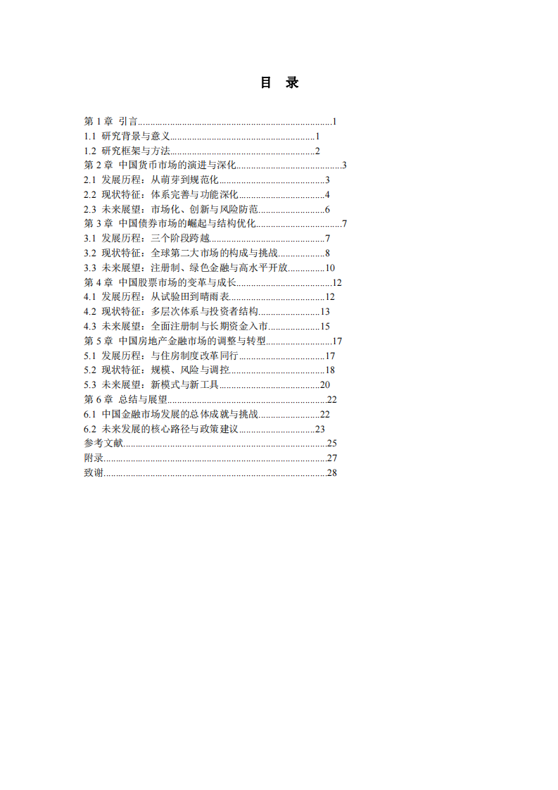 中國主要金融市場的發(fā)展歷程、現(xiàn)狀與未來展望               -第3頁-縮略圖