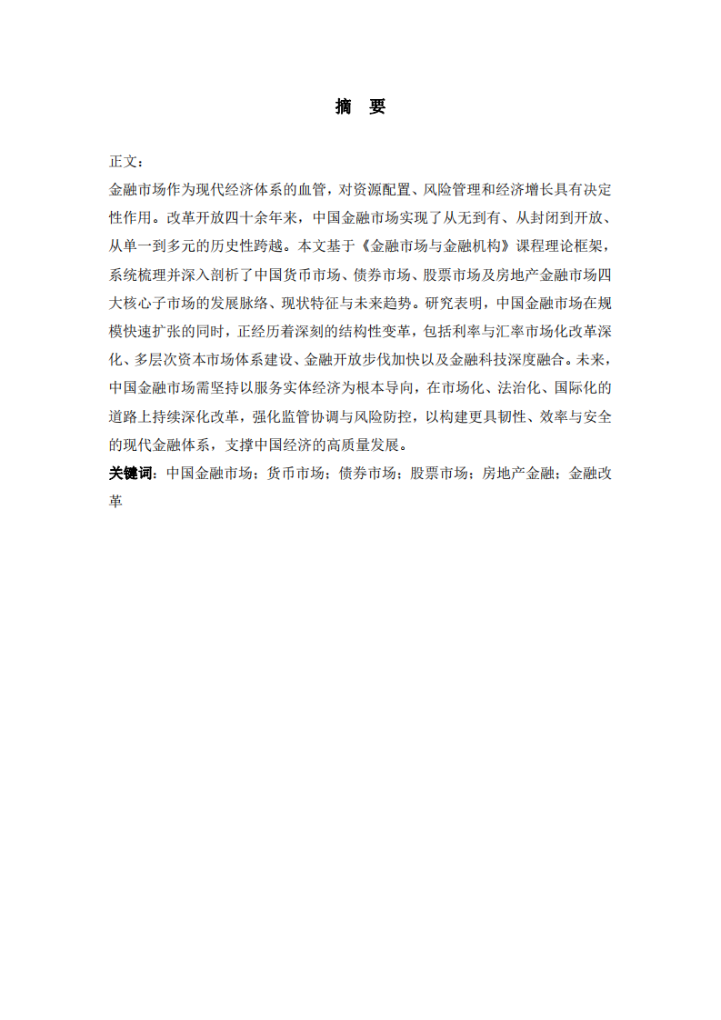 中國主要金融市場的發(fā)展歷程、現(xiàn)狀與未來展望               -第2頁-縮略圖